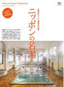 別冊Discover Japan TRAVEL　ニッポンの名湯(別冊Discover Japan)