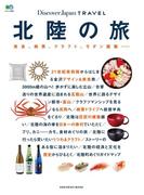 別冊Discover Japan TRAVEL　北陸の旅(別冊Discover Japan)