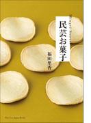 民芸お菓子