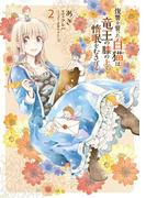 復讐を誓った白猫は竜王の膝の上で惰眠をむさぼる　２(ＦＬＯＳ　ＣＯＭＩＣ)