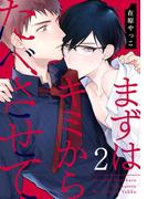 まずはキミからたべさせて 2【単話売】(G▷Lish comics)