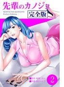 先輩のカノジョ　完全版　2(ゼットコミックス)