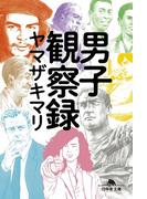 男子観察録(幻冬舎文庫)