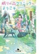 眠りの森クリニックへようこそ　～「おやすみ」と「おはよう」の間～(幻冬舎文庫)