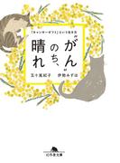 “がん”のち、晴れ 「キャンサーギフト」という生き方(幻冬舎文庫)
