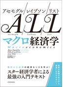 アセモグル／レイブソン／リスト　マクロ経済学