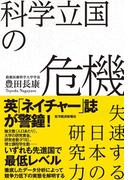 科学立国の危機