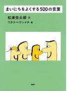 まいにちをよくする500の言葉