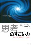 「思考」のすごい力