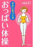 きれいをつくる おっぱい体操（池田書店）(池田書店)