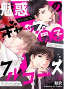 【恋愛ショコラ】魅惑のギャップ男子フルコース（３）(恋愛ショコラ)