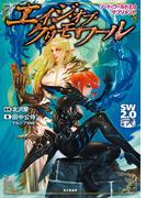 ソード・ワールド2.0サプリメント　エイジ・オブ・グリモワール