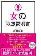女の取扱説明書(SB新書)