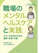 職場のメンタルヘルスケアと実践　ストレス対処のための運動・栄養・休養(ＫＳ医学・薬学専門書)