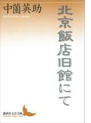 北京飯店旧館にて(講談社文芸文庫)