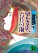 聖ルカ街，六月の雨(講談社文庫)