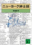 ニューヨーク紳士録(講談社文庫)
