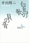 白鳥の歌・貝の音(講談社文芸文庫)