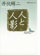 人と人影　現代日本のエッセイ(講談社文芸文庫)