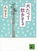 犬だつて散歩する(講談社文庫)