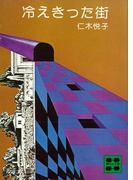 冷えきった街(講談社文庫)