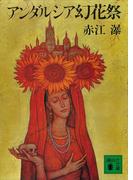 アンダルシア幻花祭(講談社文庫)