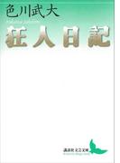 狂人日記(講談社文芸文庫)