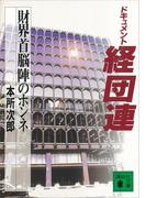 ドキュメント経団連　財界首脳陣のホンネ(講談社文庫)