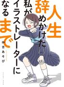 人生辞めかけた私がイラストレーターになるまで