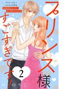 プリンス様すごすぎです！　分冊版（２）