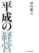 平成の経営