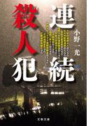 連続殺人犯(文春文庫)
