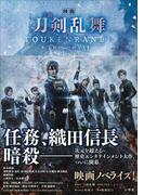 小説　映画刀剣乱舞