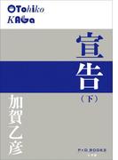 P+D BOOKS　宣告（下）(P+D BOOKS)