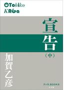 P+D BOOKS　宣告（中）(P+D BOOKS)