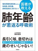 医者が教える 肺年齢が若返る呼吸術