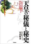 天皇の秘儀と秘史