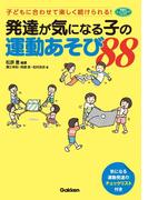 発達が気になる子の運動あそび８８(ヒューマンケアブックス)