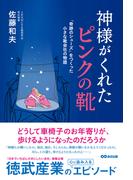 神様がくれたピンクの靴