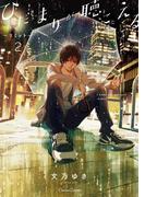 ひだまりが聴こえる－リミット－２(Canna Comics(カンナコミックス))