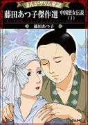 【1-5セット】まんがグリム童話 藤田あつ子傑作選 中国悪女伝説