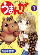【全1-3セット】うまんが(フラワーコミックスα)