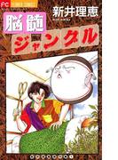 【全1-2セット】脳髄ジャングル