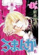 【全1-5セット】ろまんが(フラワーコミックスα)