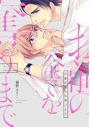 お前の全てを奪うまで(ディアプラス・コミックス)