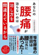 あなたの腰痛が治らないのは治し方を間違えているから