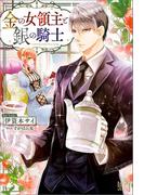 金の女領主と銀の騎士【特典SS付】(アイリスNEO)