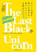 すべての涙を笑いに変える黒いユニコーン伝説　世界をごきげんにする女のメモワール