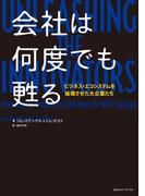 会社は何度でも甦る ビジネス・エコシステムを循環させた大企業たち