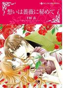 想いは薔薇に秘めて(ハーレクインコミックス)